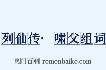 列仙传·啸父组词是什么意思的图片